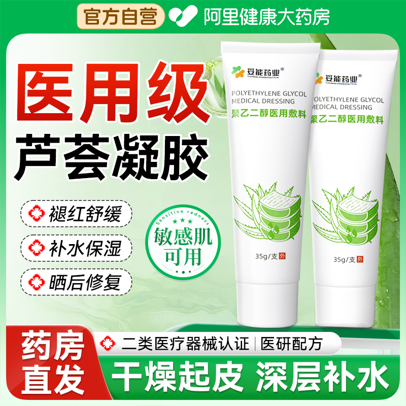 【药房直发】医用级冷敷芦荟胶