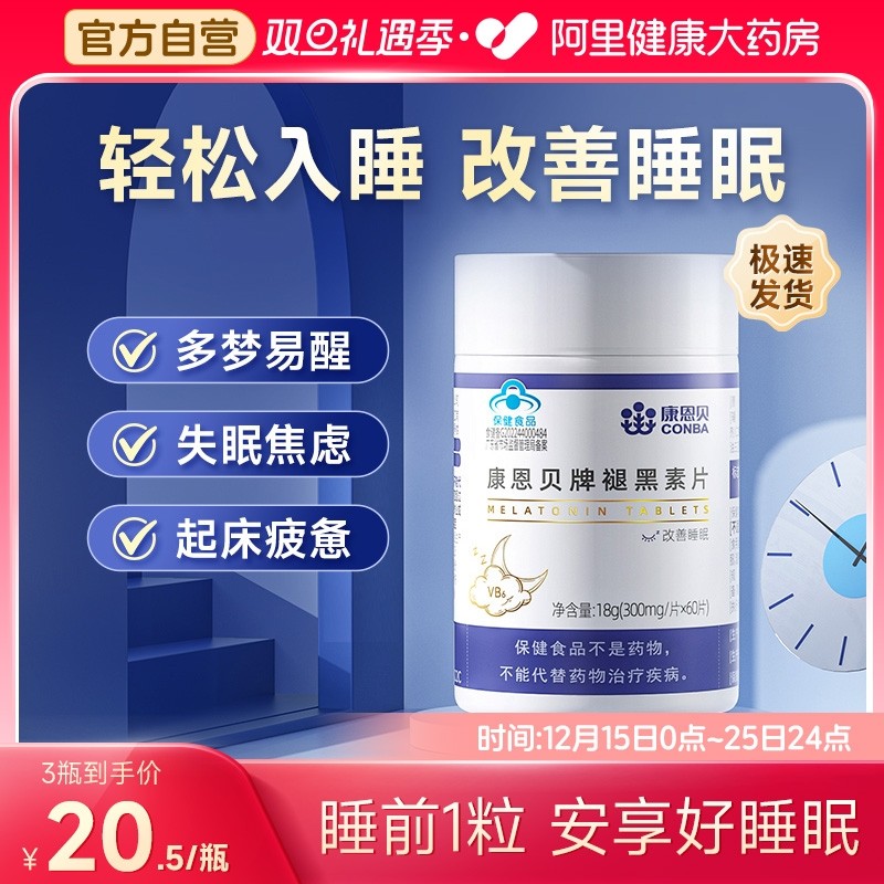 康恩贝褪黑素维生素b6片30片男女