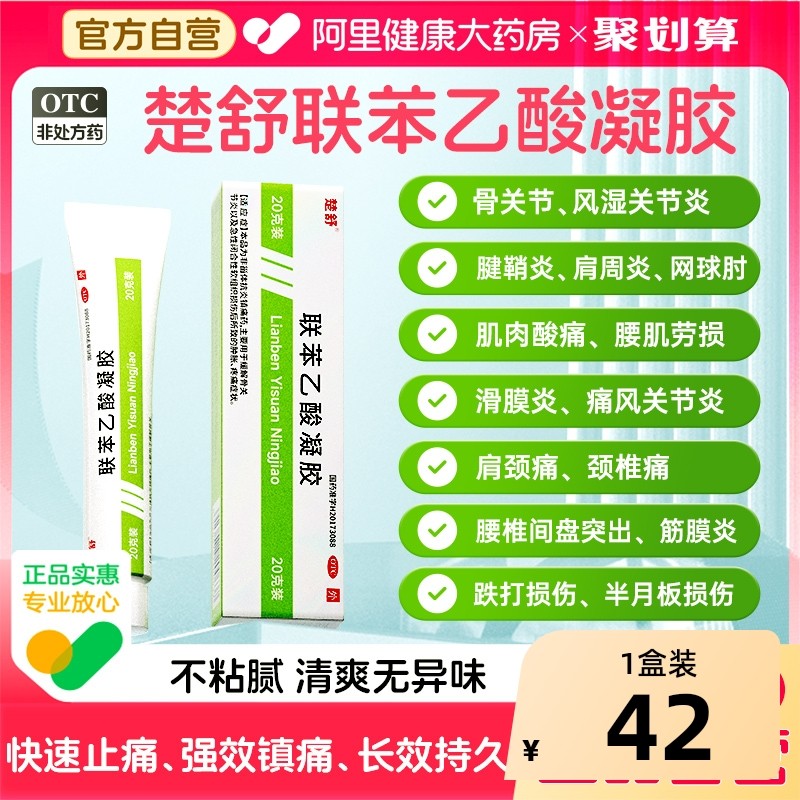 楚舒 联苯乙酸凝胶3%20g外用联苯乙酸腱鞘炎膏药风湿骨外伤,OTC药品/国际医药,风湿骨外伤,淘宝优惠券,粉丝福利购,淘宝优惠卷