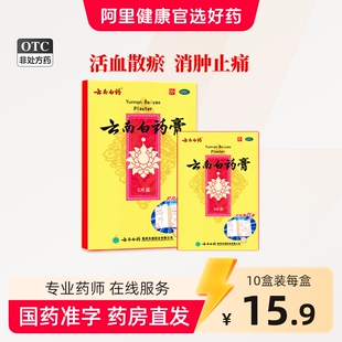 云南白药5片膏药膏舒筋活血止痛膏贴腰椎肩周炎风湿关节疼痛贴膏
