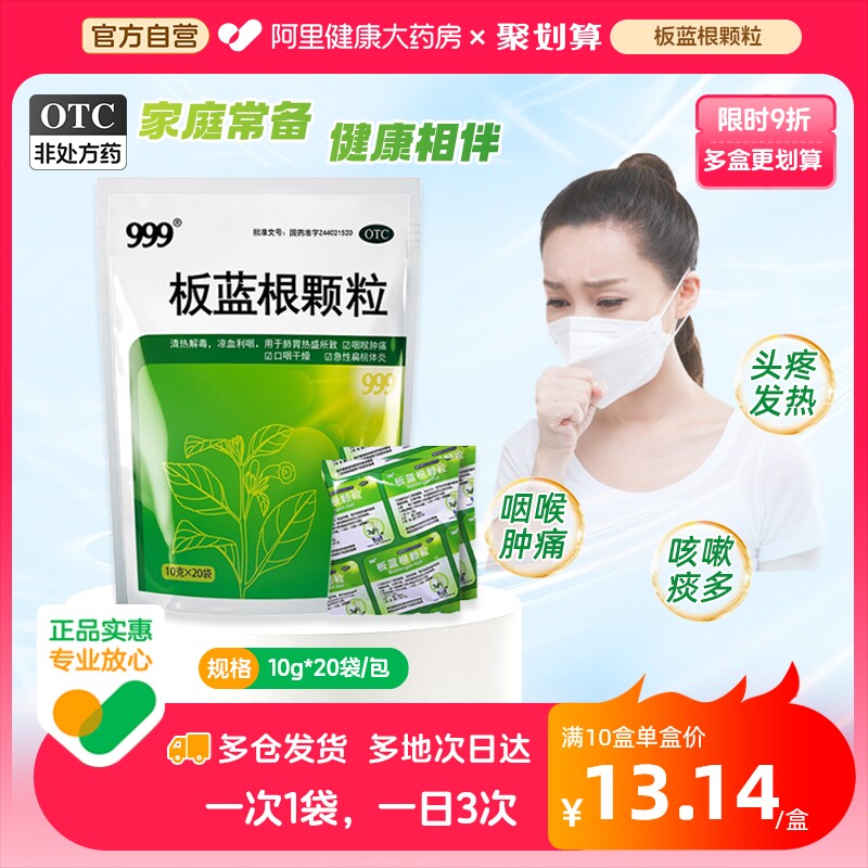 999板蓝根颗粒20袋清热解毒咽喉肿痛喉咙发炎感冒药风热冲剂咽痛