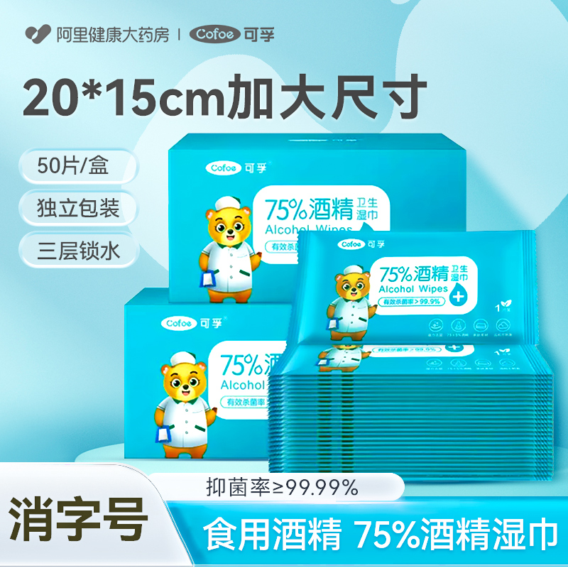 可孚75%酒精湿巾独立装