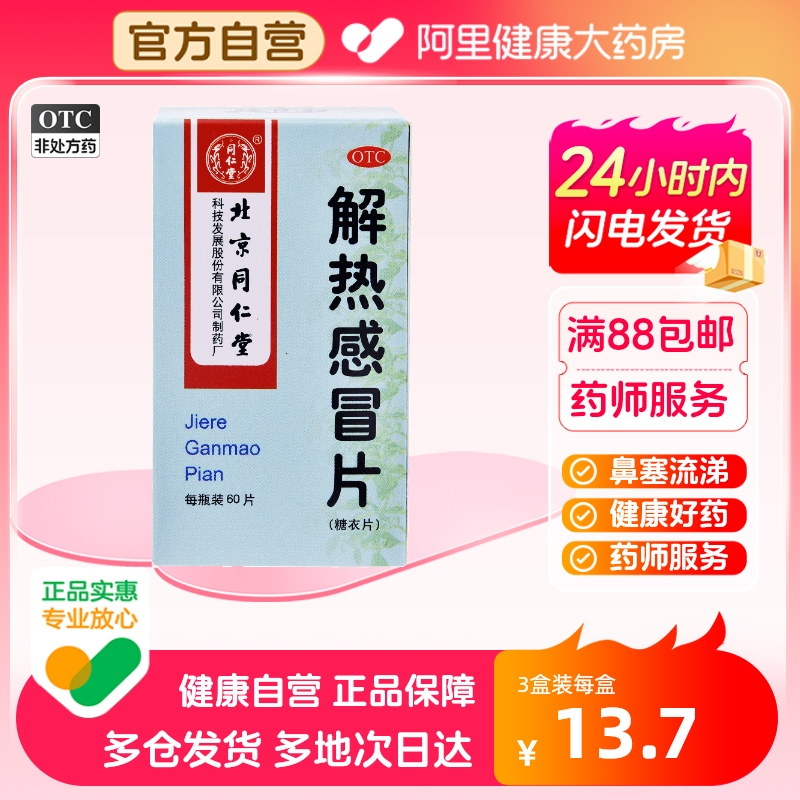 同仁堂解热感冒片60片鼻塞流涕头痛咳嗽风寒感冒清热解表咽喉干痛