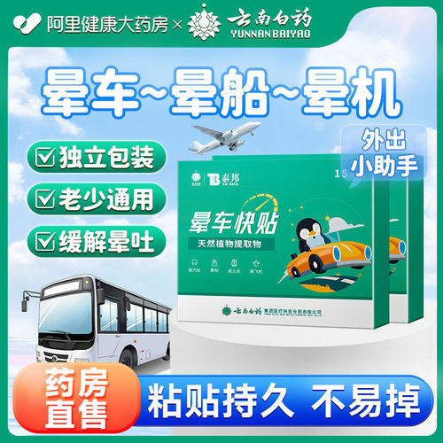 云南白药晕车贴成人儿童肚脐贴防眩辅助治疗晕机晕车船官方正品