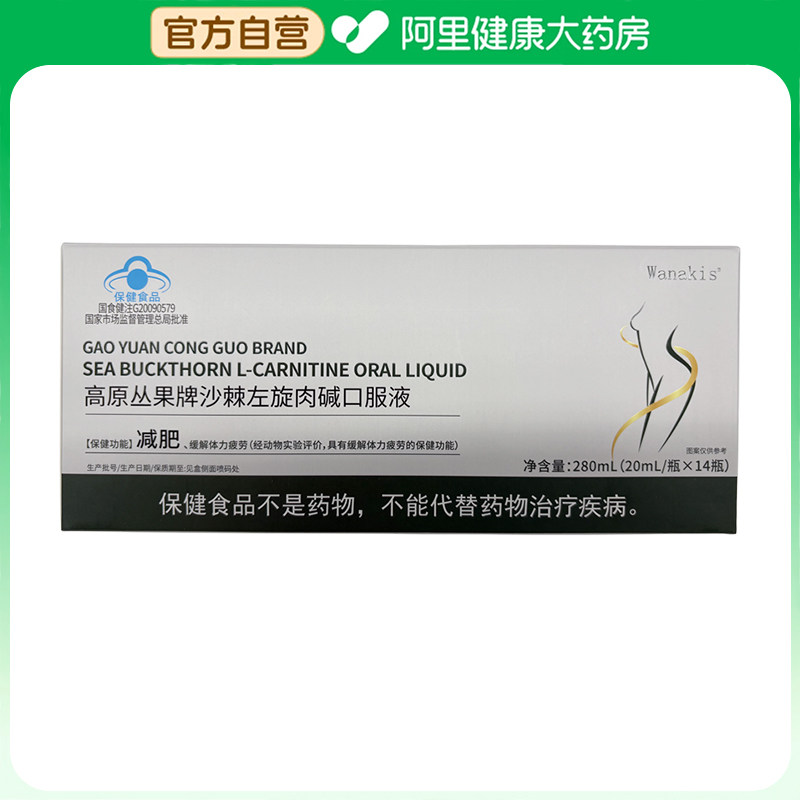 【阿里健康自营】高原丛果牌沙棘左旋肉碱口服液20ml/瓶*14瓶