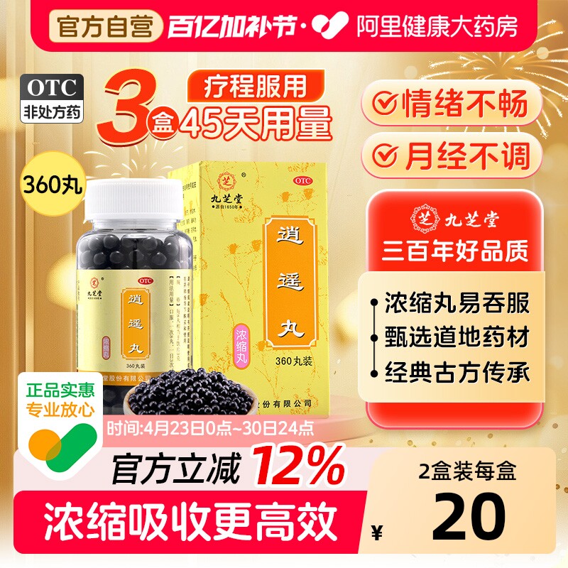 【店播专属】九芝堂逍遥丸正品疏肝消遥丸逍遥散逍遥丸女性北京