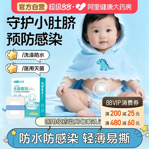 艾享新生婴儿肚脐贴疫苗防水贴洗澡护脐贴医用宝宝游泳新生儿脐带