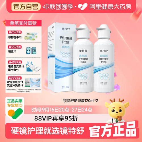 【阿里健康自营】镜特舒护理液120ml*2瓶RGP角塑OK镜浸泡杀菌清洁