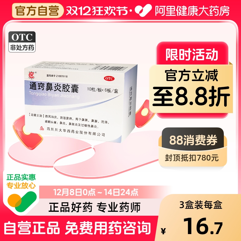 【华西牌】通窍鼻炎胶囊0.4g*60粒/盒鼻窦炎鼻塞过敏性鼻炎消炎