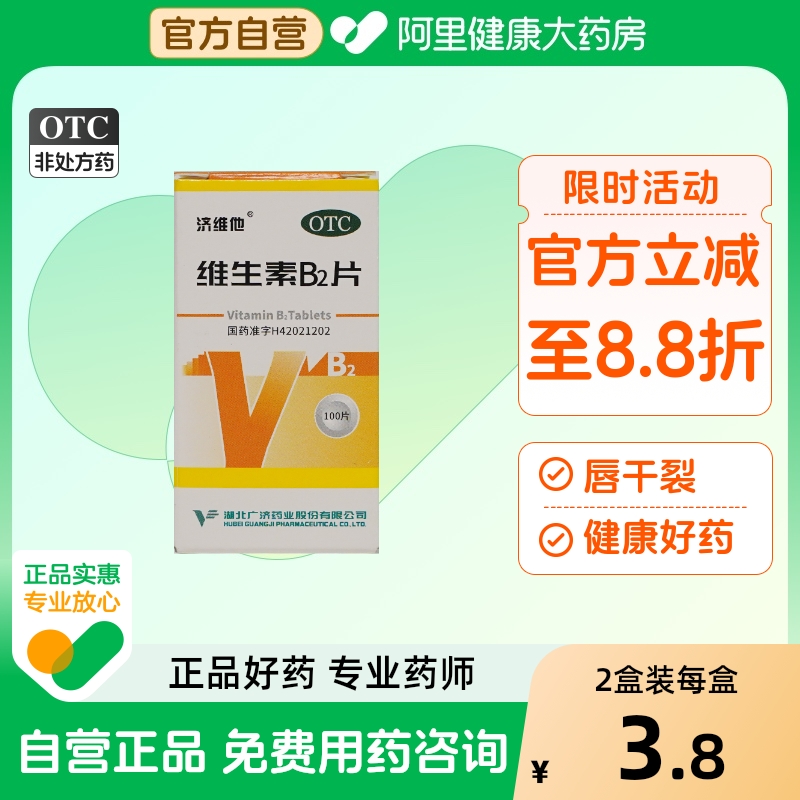 【自营】【济维他】维生素b2片5mg*100片*1瓶/盒