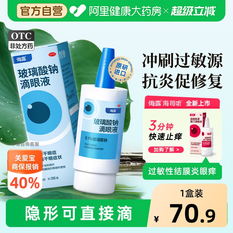 海露玻璃酸钠滴眼液眼药水人工泪液舒缓眼睛干涩隐形美瞳润眼液