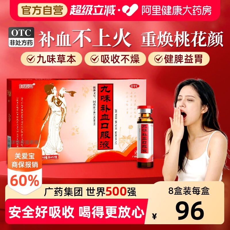 【自营】[白云山]九味补血口服液10ml*12支/盒气血康益气补血健脾胃图片