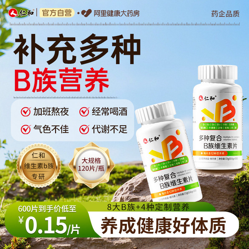 高规格！120片！B族复合维生素图片