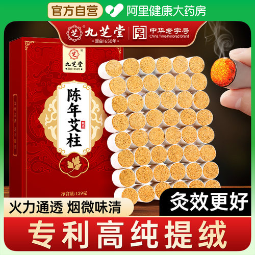 九芝堂艾柱短艾灸纯艾草陈无烟棒