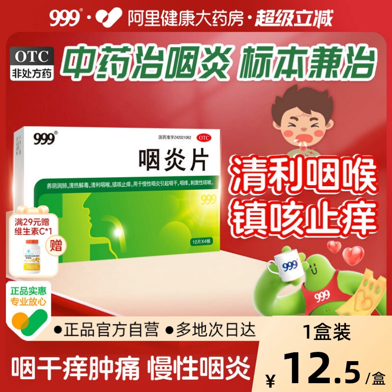 【999】咽炎片260mg*48片/盒慢性咽炎咽干咽痒刺激性咳嗽清热解毒养阴润肺
