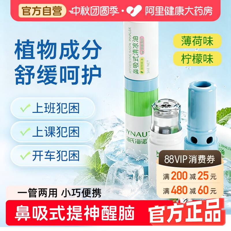 海氏海诺鼻吸式清凉棒草本清醒油提神醒脑防瞌睡开车夜班上课防困图片
