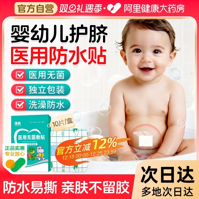 医用婴儿肚脐贴宝宝疫苗洗澡游泳防水贴新生儿专用护脐贴脐带贴