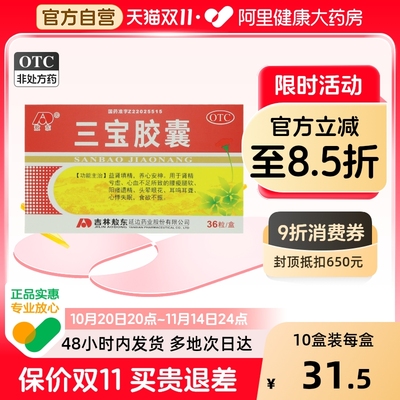【敖东】三宝胶囊300mg*36粒/盒