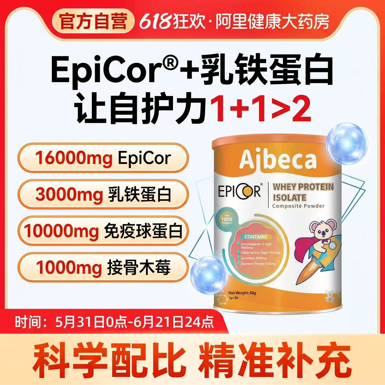Aibeca爱楽倍佳艾必可分离乳清蛋白乳铁蛋白复合粉儿童提高自护力