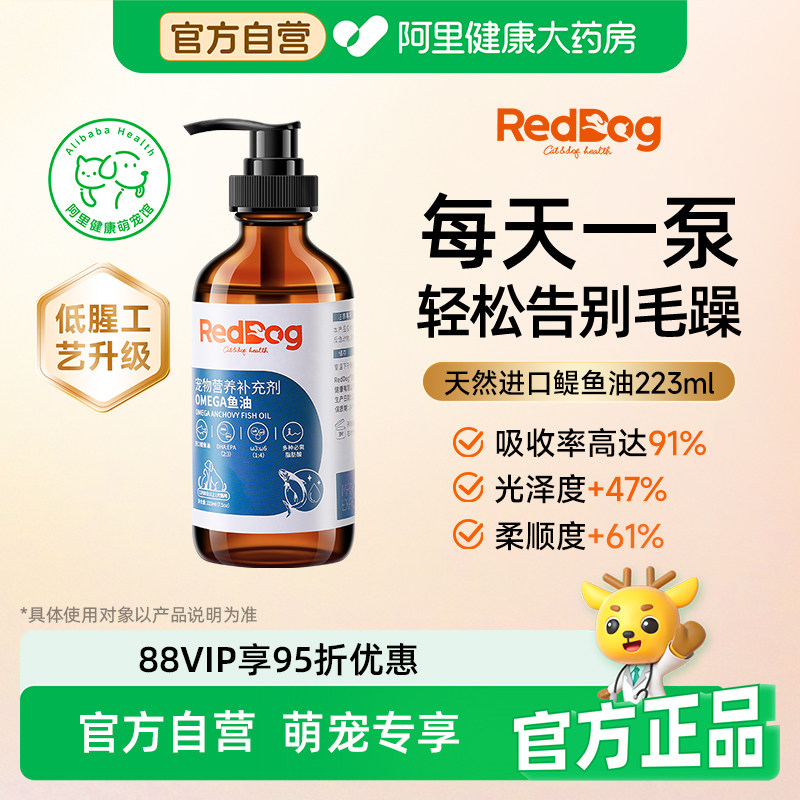 红狗鳀鱼油omega3深海鱼油狗宠物鱼油猫用卵磷脂英短猫泰迪223ml