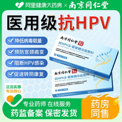 同仁堂抗HPV病毒妇科凝胶葡聚糖生物蛋白宫颈炎阴道干扰素抑菌栓