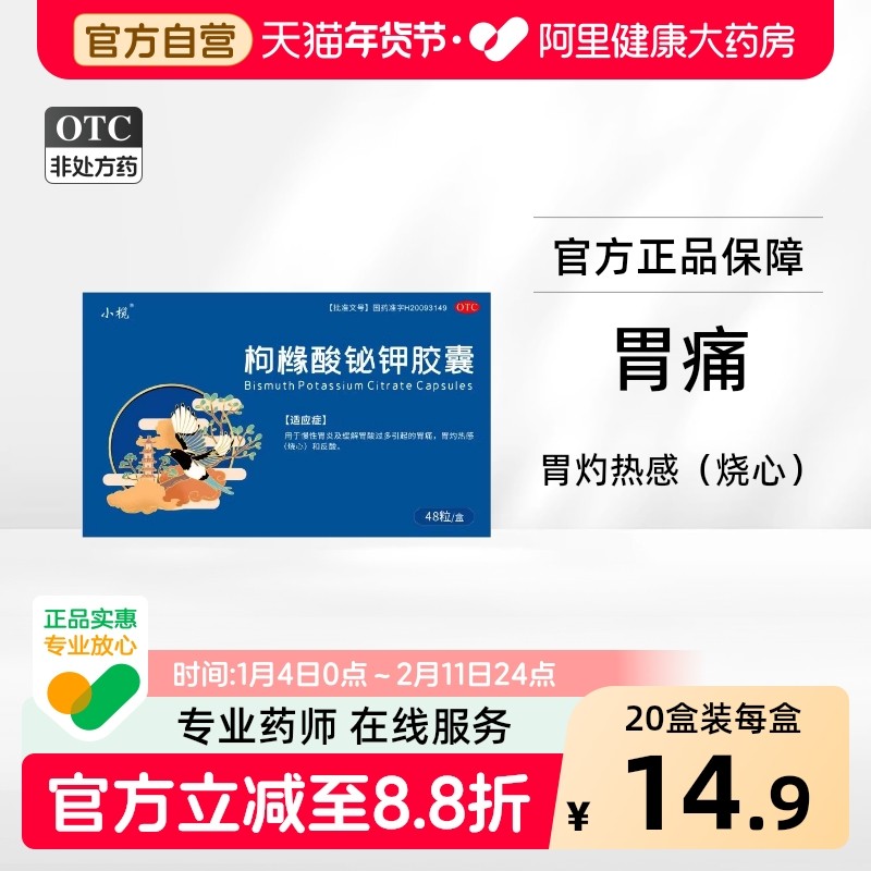 小榄枸橼酸铋钾胶囊香山堂幽门胃黏膜保护螺旋杆菌四联螺杆菌药房,OTC药品/国际医药,肠胃用药,淘宝优惠券,粉丝福利购,淘宝优惠卷