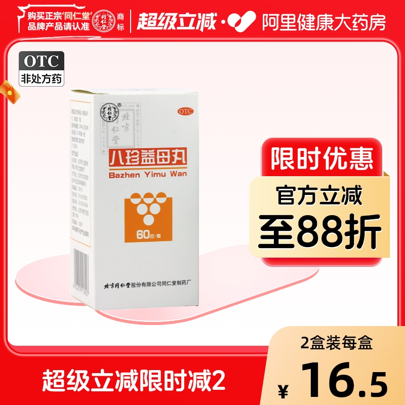 【自营】【同仁堂】八珍益母丸0.1g*600丸*1瓶/盒月经不调益气养血气血两虚精神不振血瘀