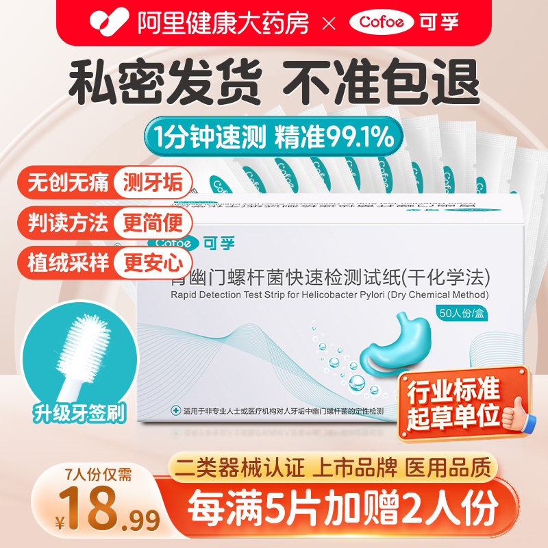 胃幽门螺螺旋杆菌检测试纸胃病口臭居家自测可孚hp非碳14吹呼气卡