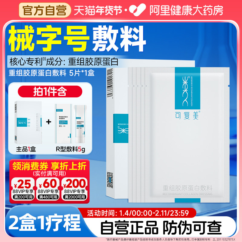 可复美械字号重组胶原蛋白5片/盒医用敏感肌肤术后修复敷料非面膜