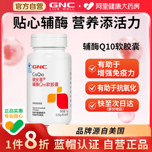 GNC辅酶q10软胶囊健安喜辅酶60粒