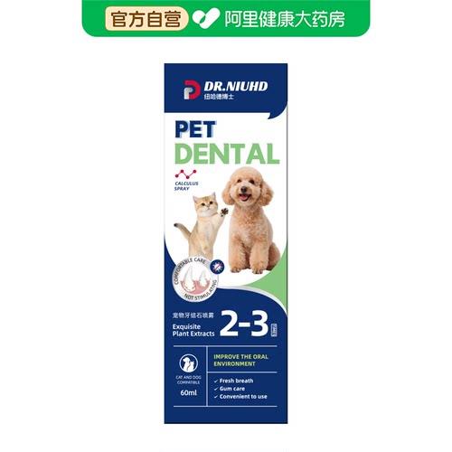 【阿里健康自营】纽哈德博士宠物牙结石喷雾60ml/瓶
