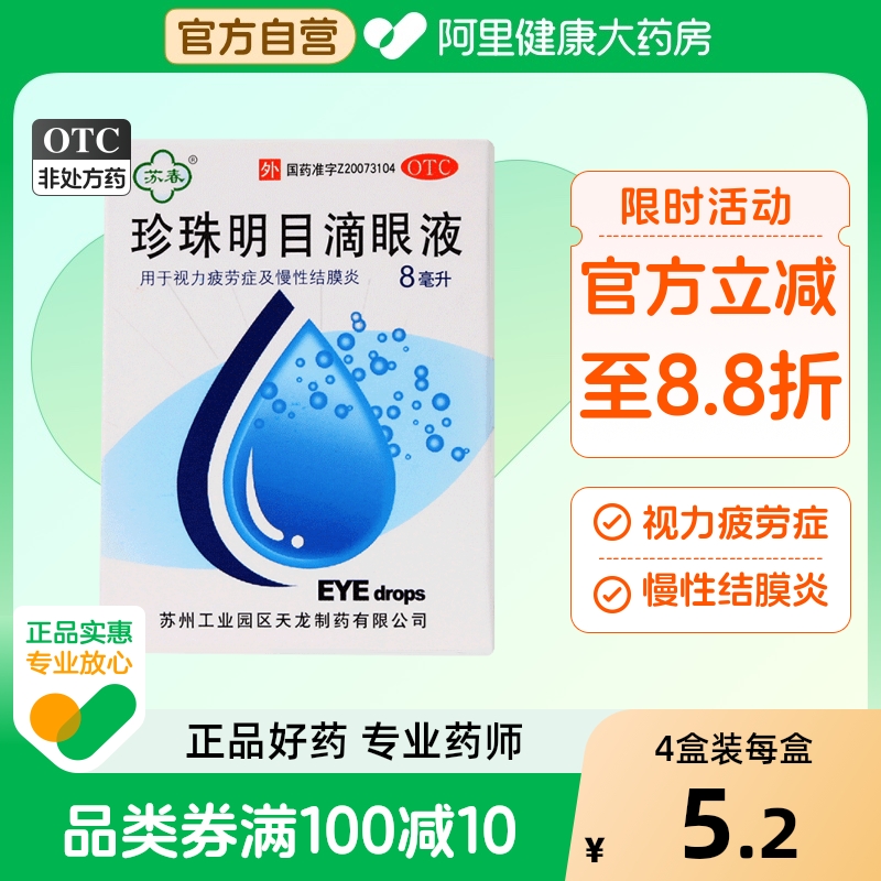 【自营】【苏春】珍珠明目滴眼液8ml*1支/盒慢性结膜炎结膜炎眼疲劳眼睛疲劳视力疲劳