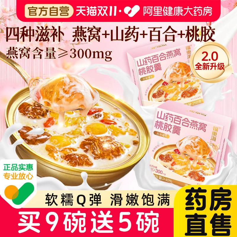 福东海鲜炖燕窝粥礼盒山药百合桃胶羹正品官方旗舰店即食送礼长辈