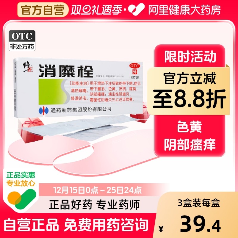 【修正】消糜栓3g*7粒/盒清热解毒阴道炎外阴瘙痒湿热下注宫颈糜烂
