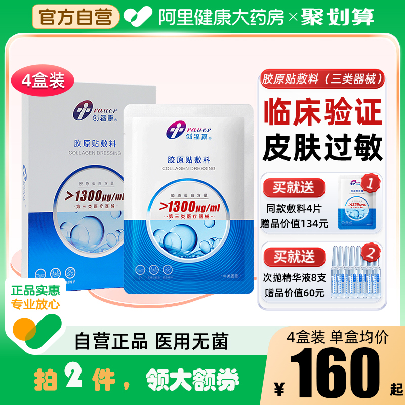创福康4盒胶原蛋白敷料激光术后