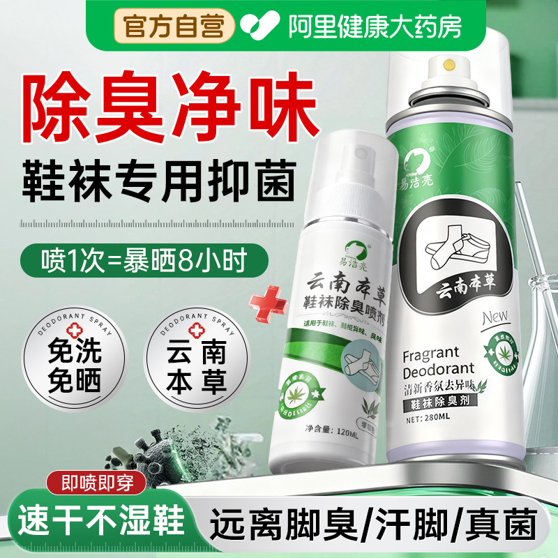 鞋子除臭剂喷雾除菌去异味运动球鞋袜柜杀菌防脚臭气消毒神器家用,洗护清洁剂/卫生巾/纸/香薰,空气芳香剂,淘宝优惠券,粉丝福利购,淘宝优惠卷
