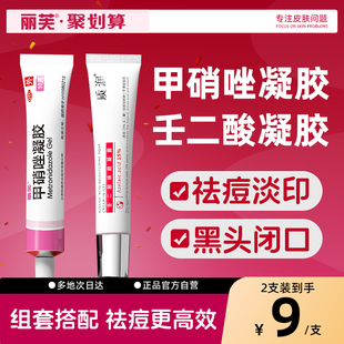 甲硝唑凝膠正品 甲硝銼凝膠壬二酸凝膠祛痘藥膏祛痘印修護淡化痘印