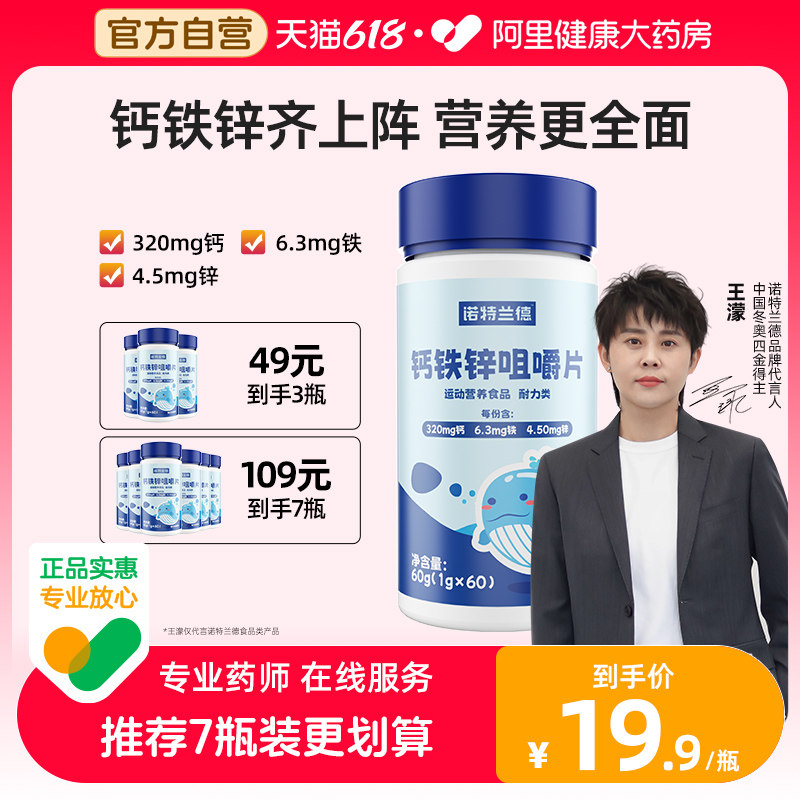 诺特兰德钙铁锌咀嚼片儿童青少年成人非葡萄糖钙铁锌口服液