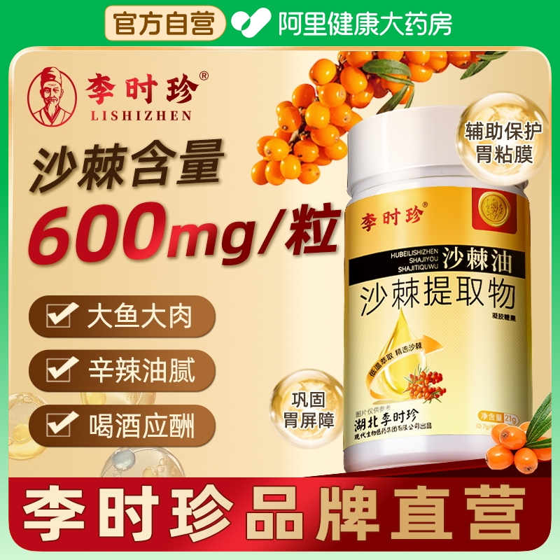 李时珍沙棘油沙棘护胃软胶囊官方旗舰店正品沙棘籽油沙棘提取物