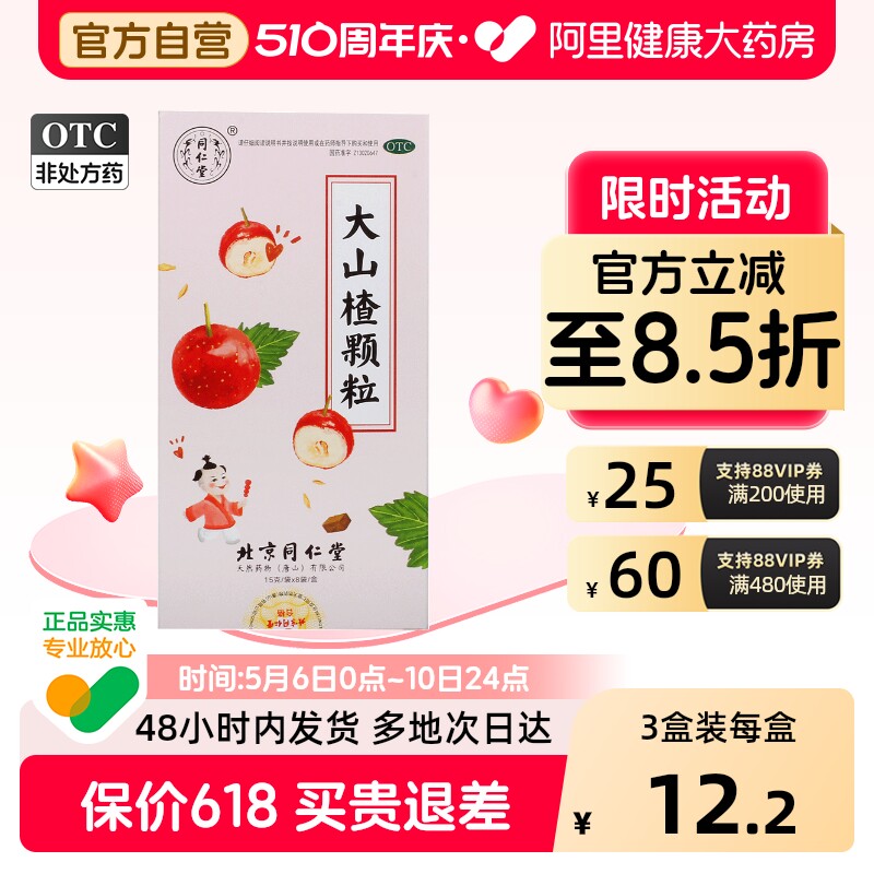 同仁堂大山楂颗粒15gx健脾胃儿童北京同仁堂官方正品消食祛湿健胃