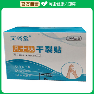 盒 艾兴堂凡士林干裂贴100贴 阿里健康自营