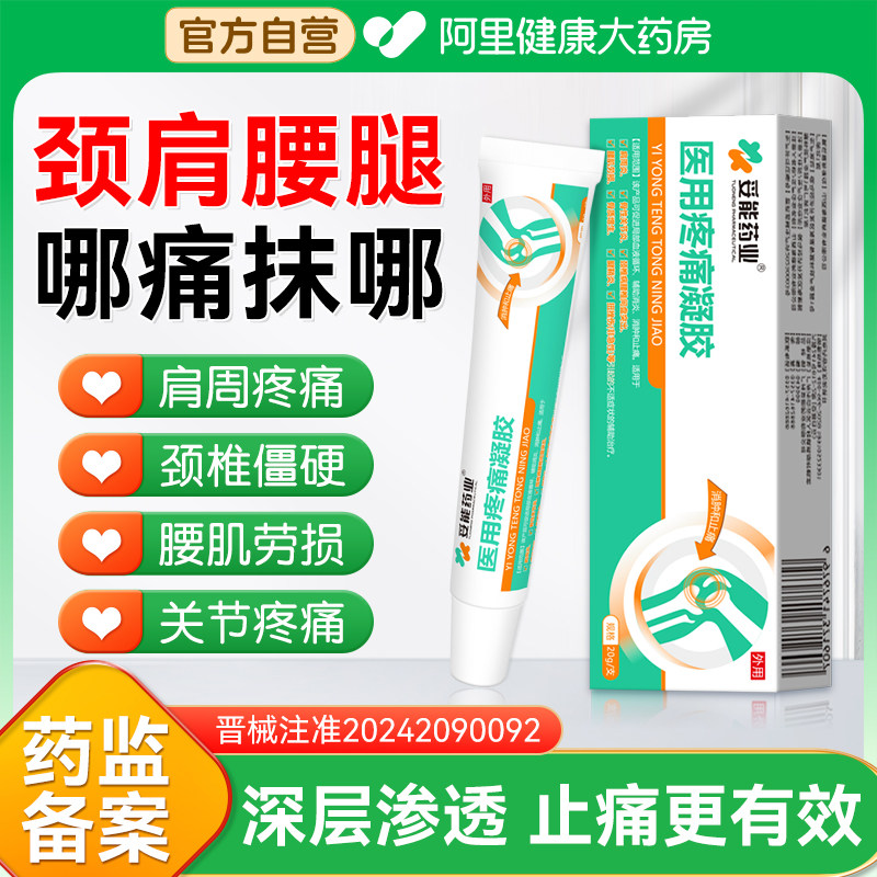 医用疼痛凝胶消炎止痛肩周炎筋骨康腰椎冷敷风湿关节手指关节肿胀