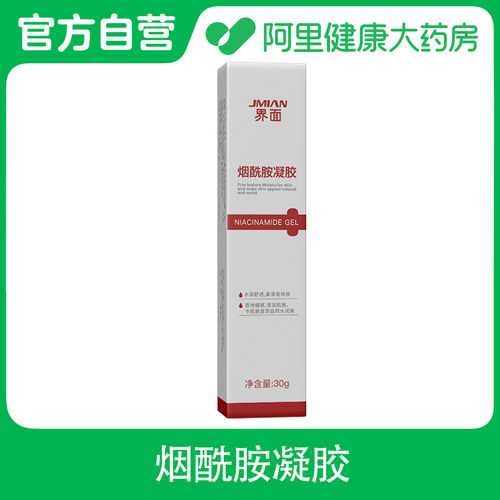 【阿里健康自营】界面烟酰胺凝胶30g1支/盒