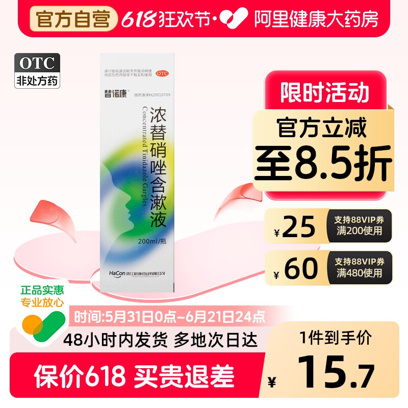 替诺康浓替硝唑含漱液医用厌氧菌浙江消炎漱口漱口水漱口液牙周炎