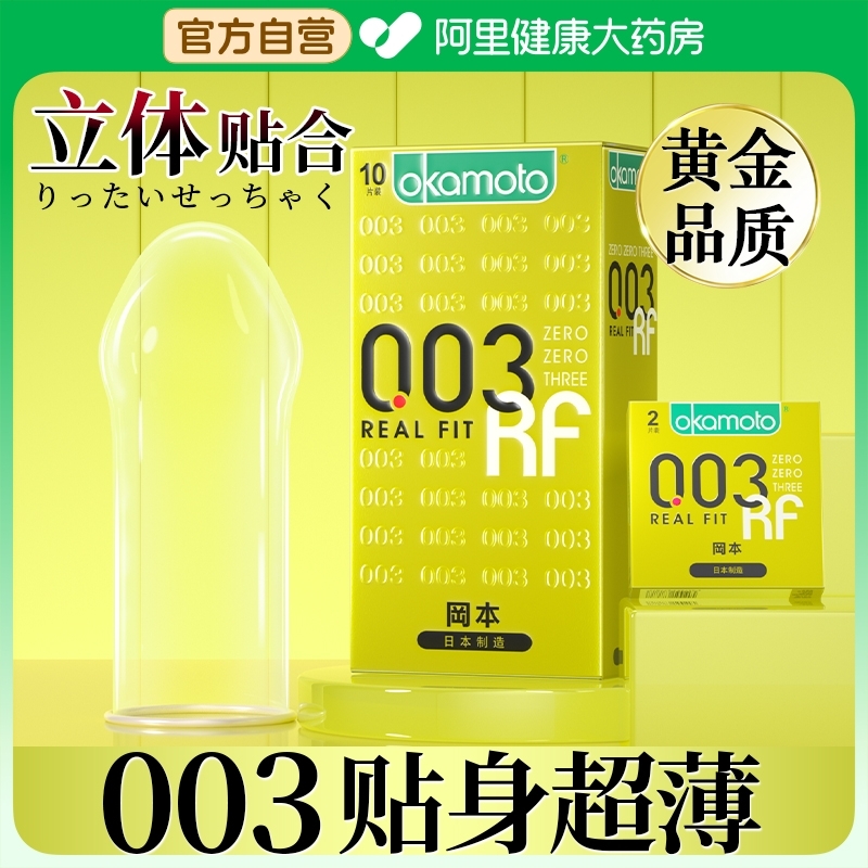 冈本003超薄避孕套001持久延时安全套男用变态byt正品安全旗舰店