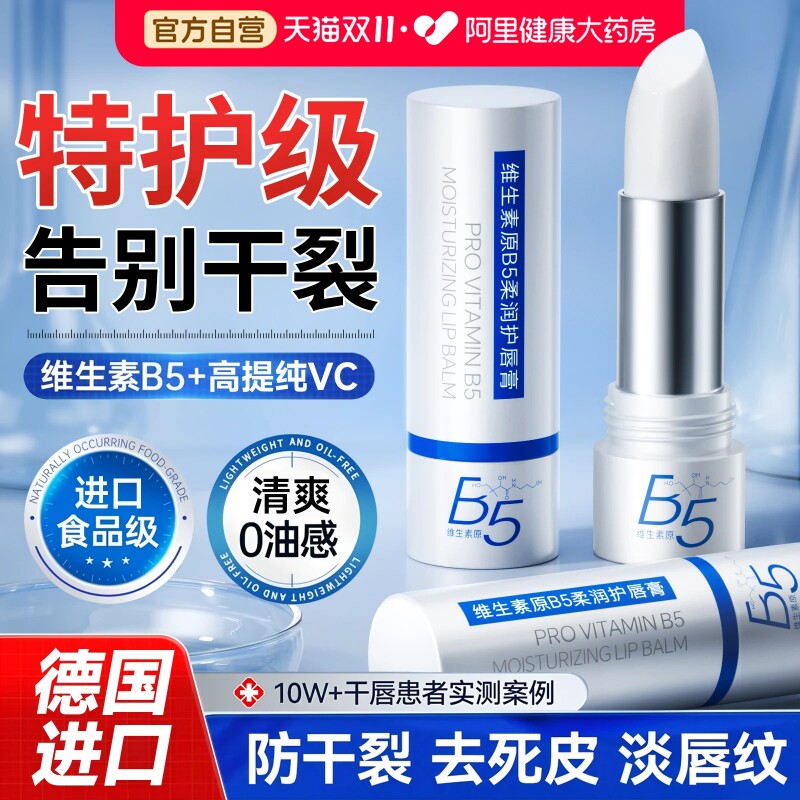 B5润唇膏女保湿滋润补水防干裂旗舰店凡去死皮士林淡化唇纹男唇炎