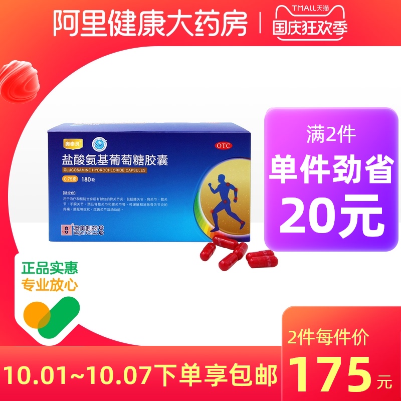 奥泰灵盐酸氨基葡萄糖胶囊180粒香港消肿片风湿颗粒关节炎