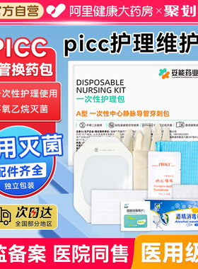 医用一次性picc中心静脉置管换药包导管护理包上臂套件固定维护理