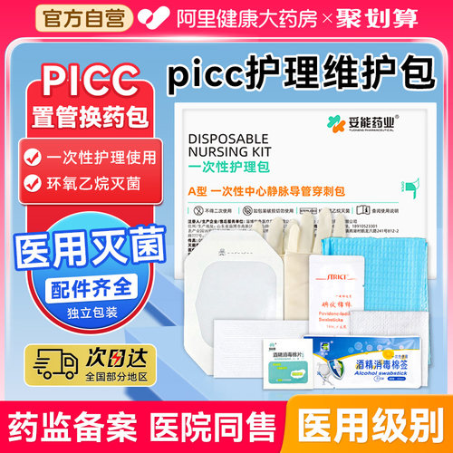 医用一次性picc中心静脉置管护理