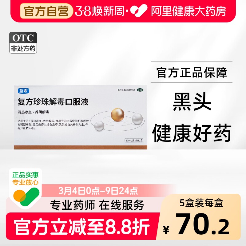 蓝素 复方珍珠解毒口服液10ml*9支/盒